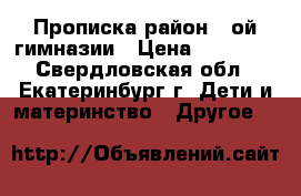 Прописка район 13ой гимназии › Цена ­ 40 000 - Свердловская обл., Екатеринбург г. Дети и материнство » Другое   